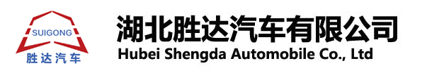 湖北勝達(dá)汽車(chē)有限公司_油罐車(chē)_加油車(chē)_危險(xiǎn)品運(yùn)輸車(chē)生產(chǎn)銷(xiāo)售一條龍服務(wù)。